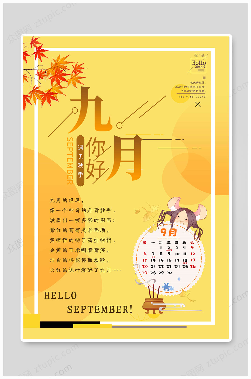 9月你好你好秋天素材