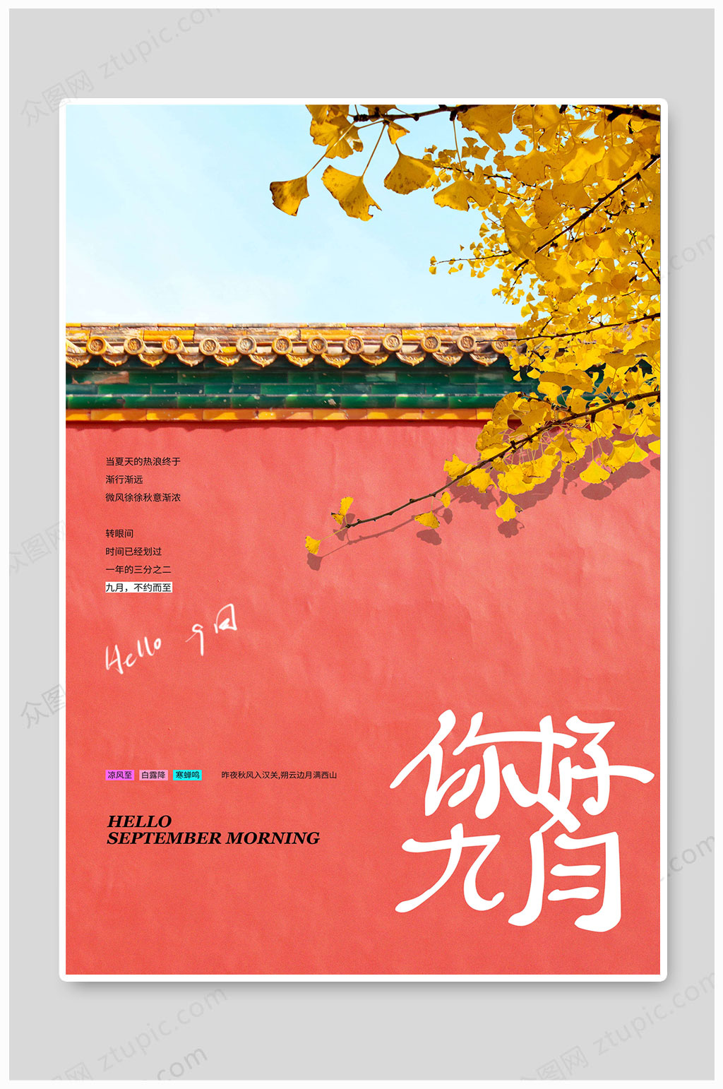你好9月大气枫叶素材