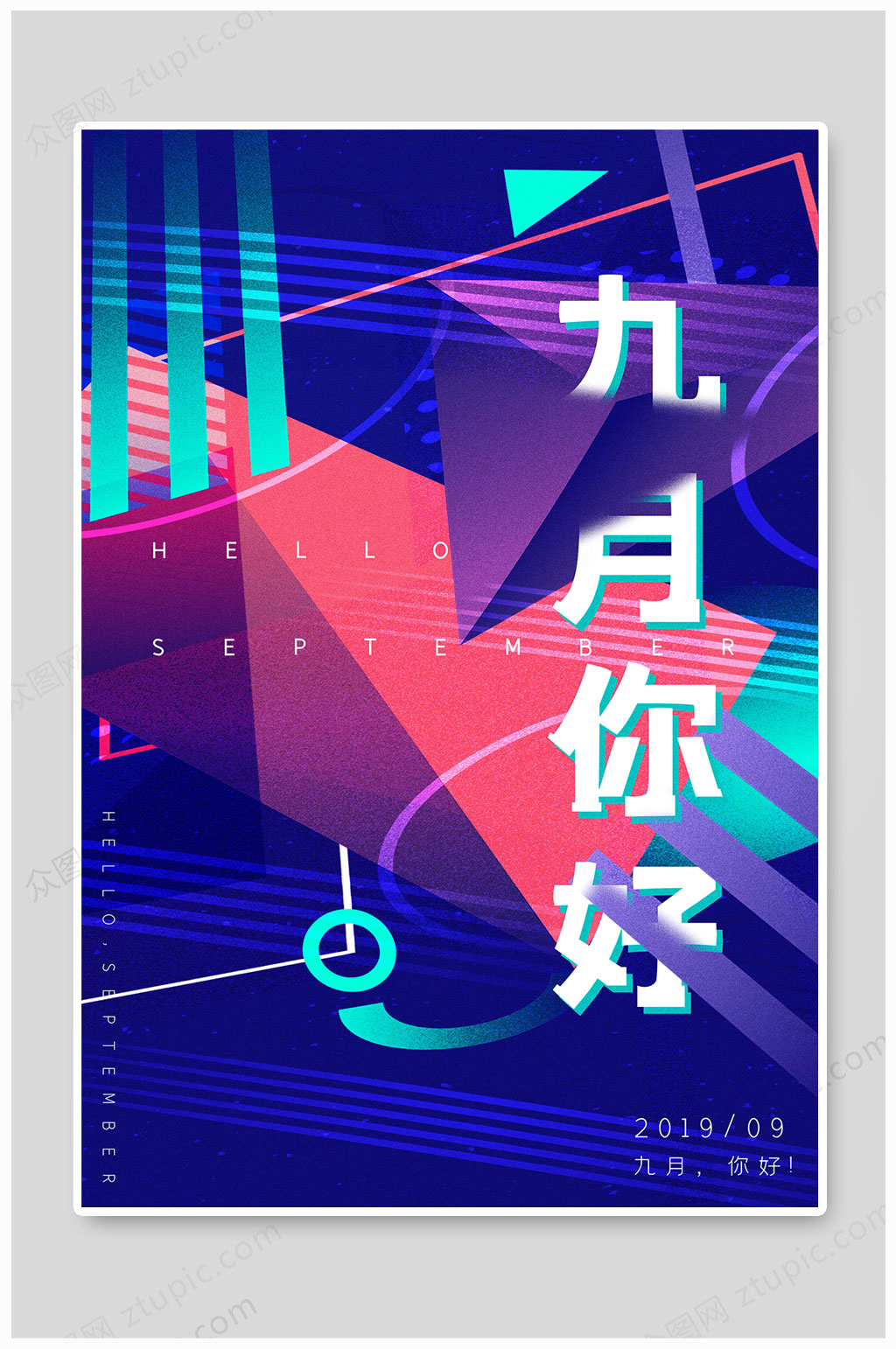 你好9月创意几何素材
