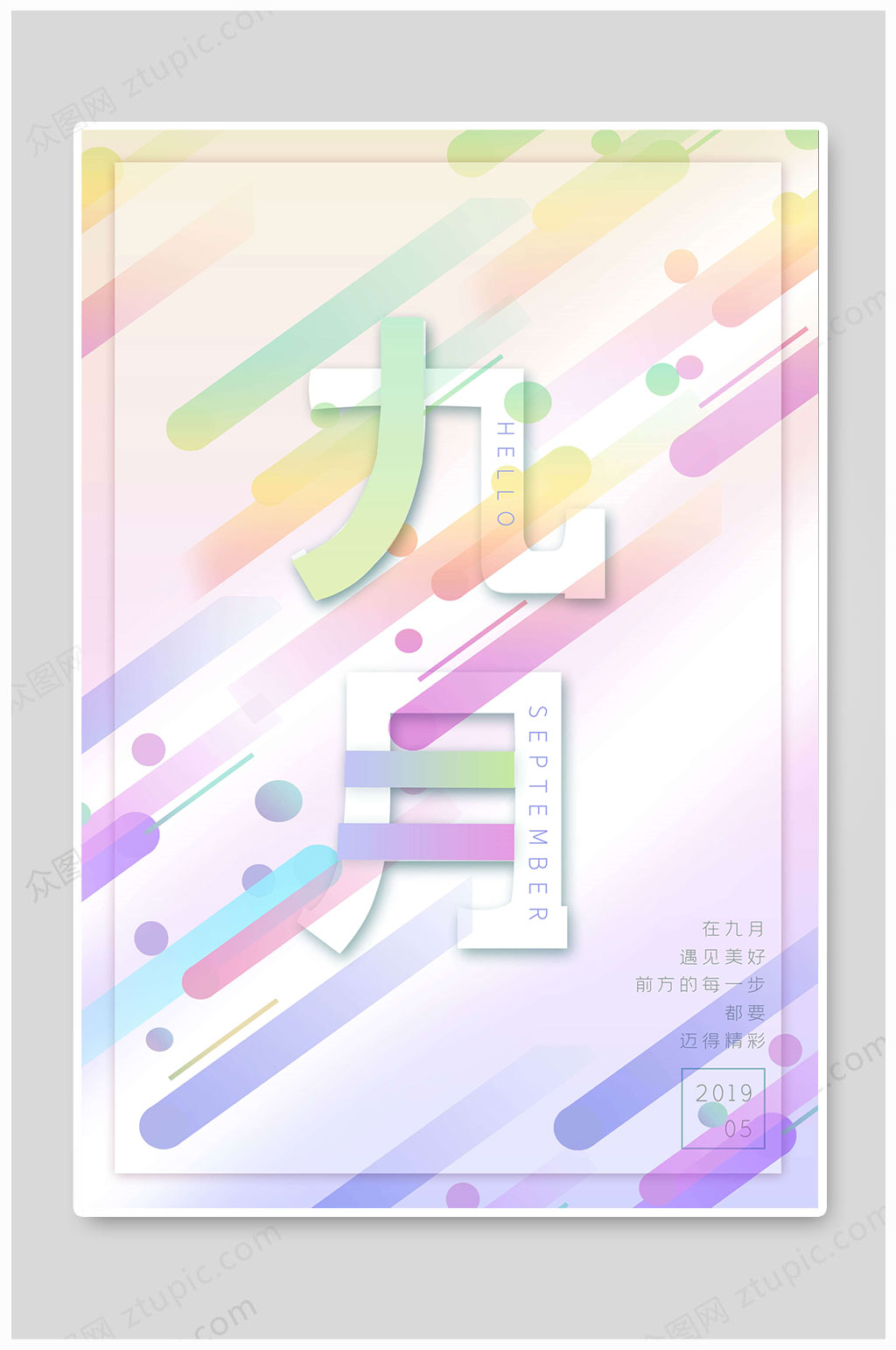 你好9月遇见美好素材