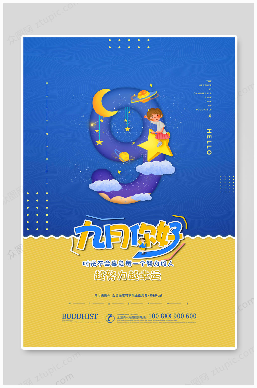 你好9月努力海报素材
