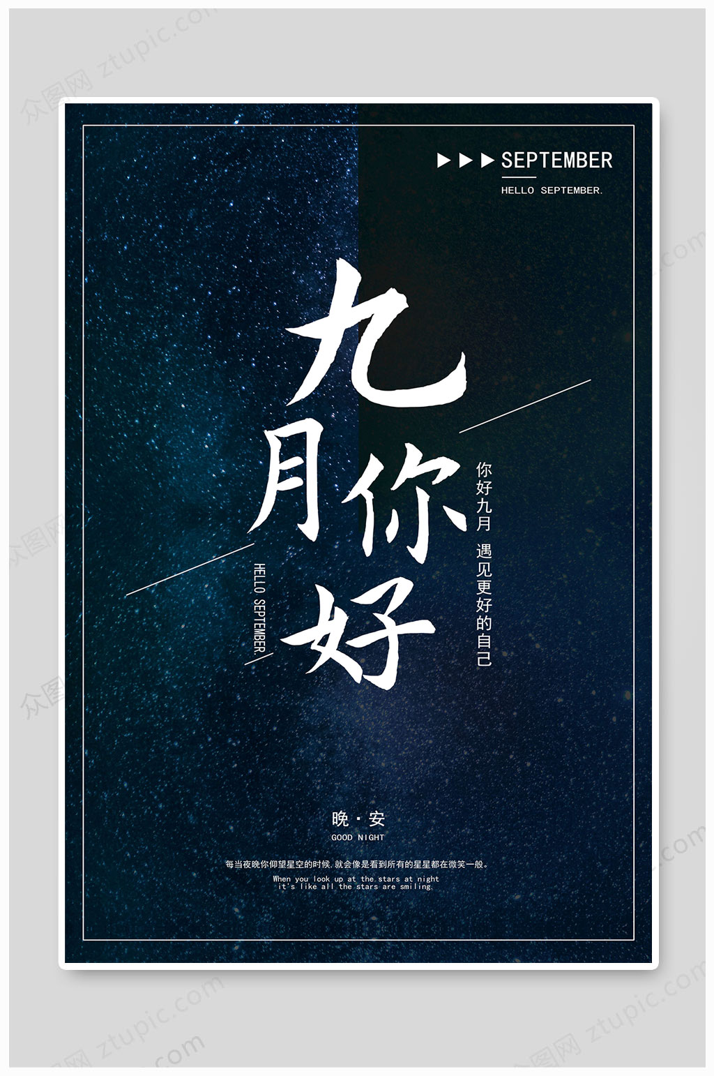 你好9月晚安海报素材