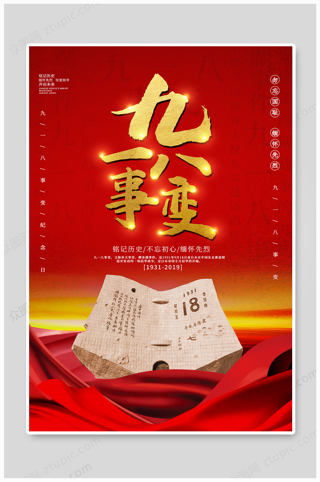918纪念日 918事变不忘初心九一八素材