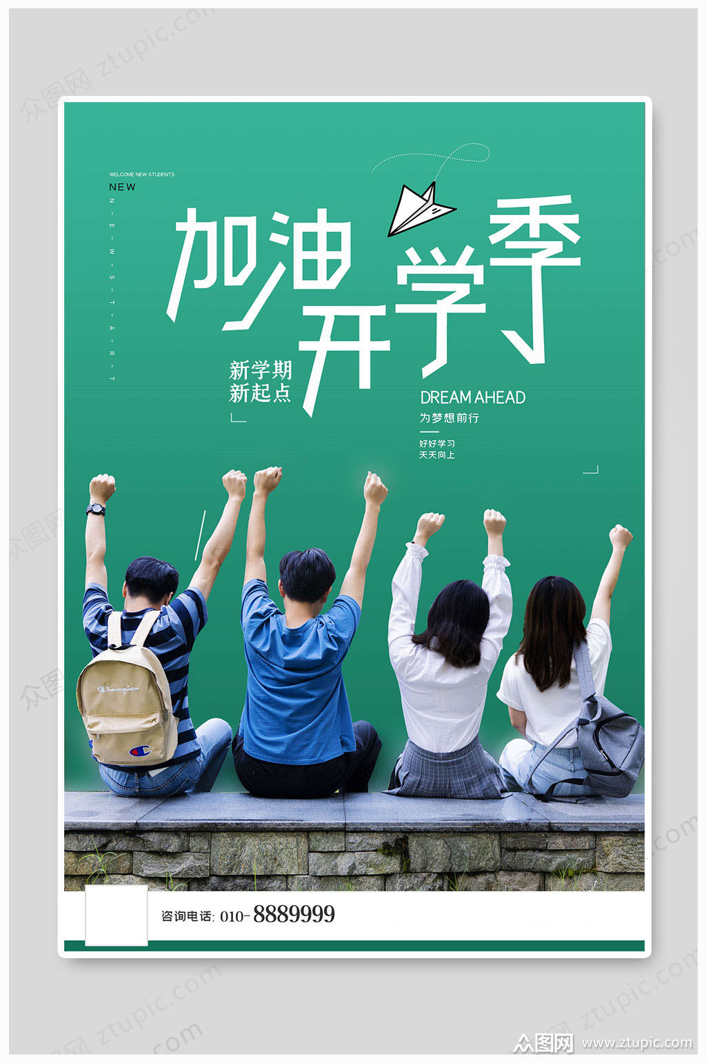 开学季海报加油开学季