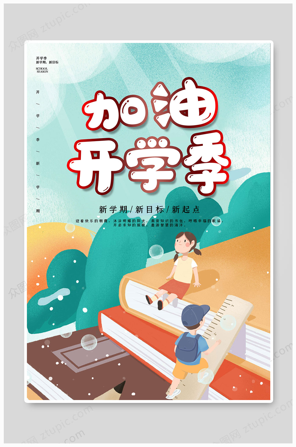 开学季小清新开学季素材
