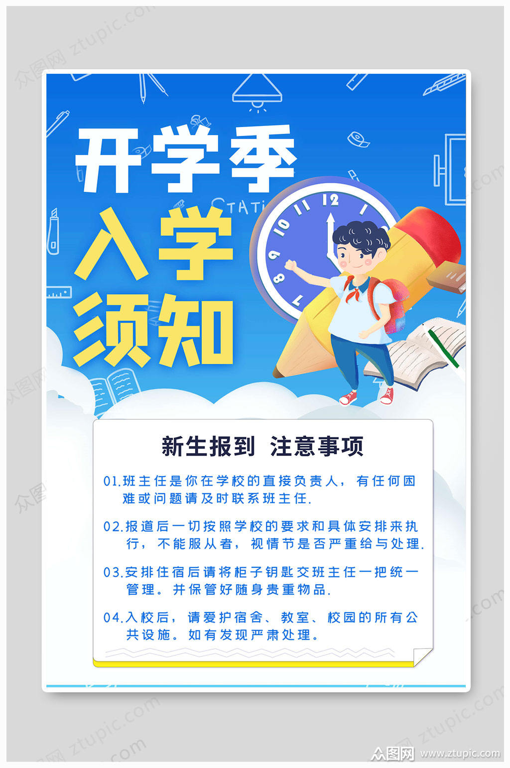 开学季入学须知海报