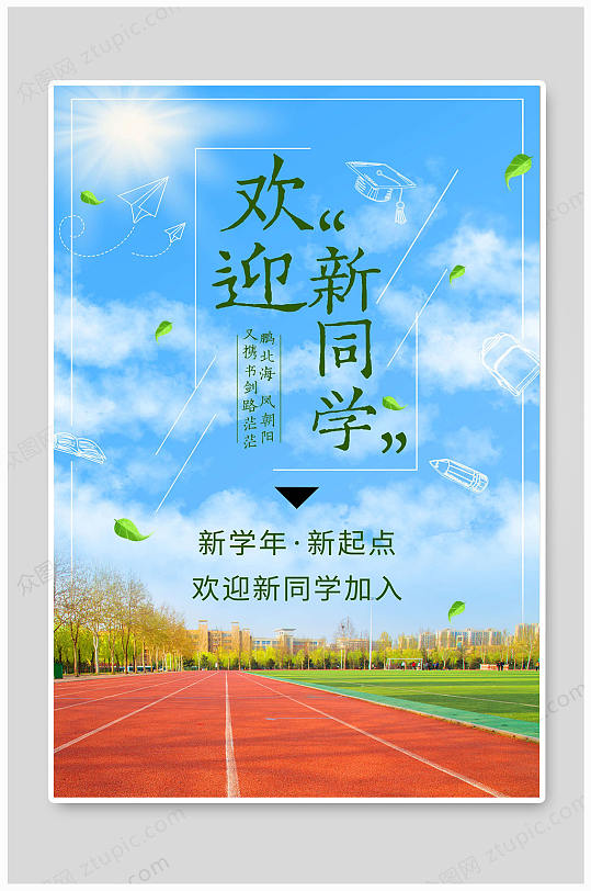 开学季九月开学季