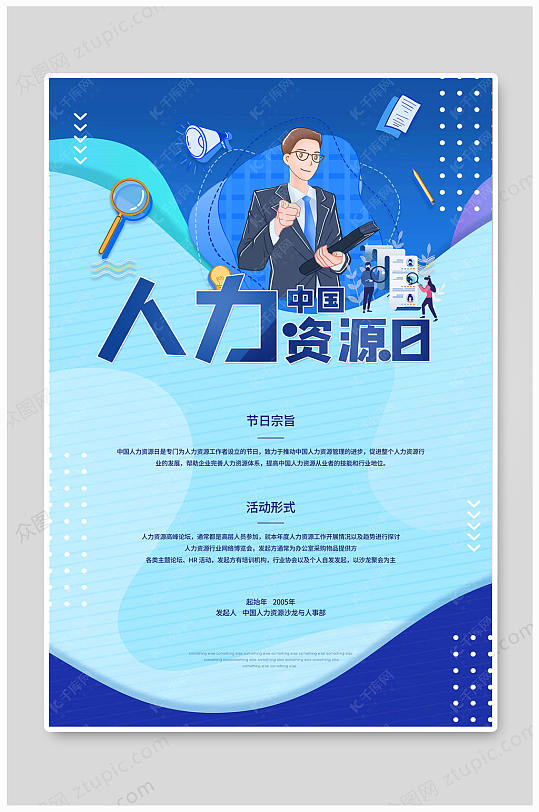 蓝色大气中国人力资源日-众图网