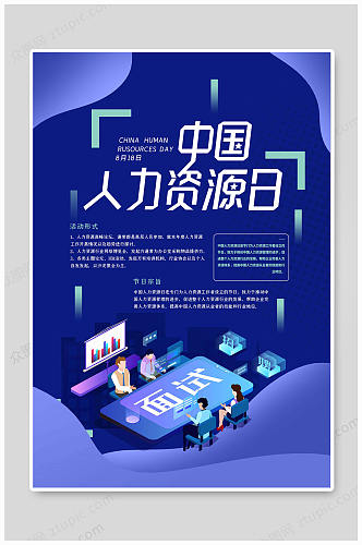 蓝色中国人力资源日海报