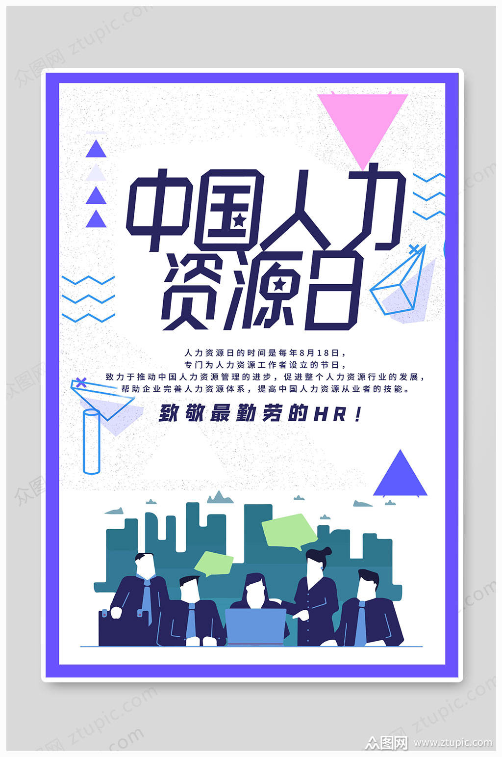 中国人力资源日大气素材