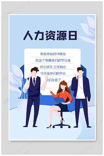 中国人力资源日HR海报