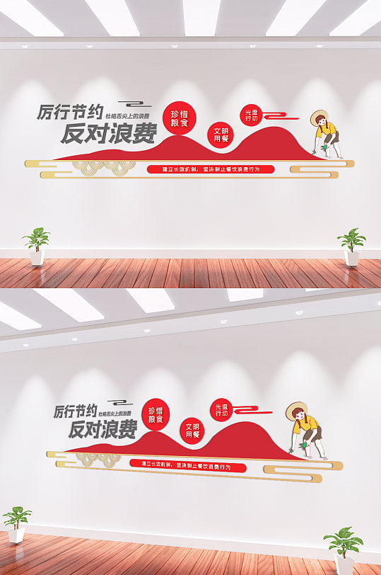 珍惜糧食反對(duì)浪費(fèi)文化墻