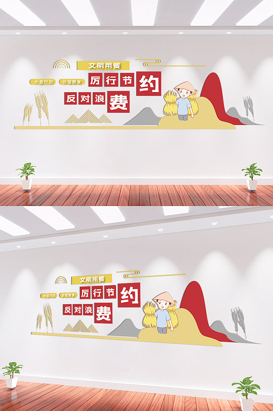 珍惜糧食嚴(yán)厲節(jié)約文化墻