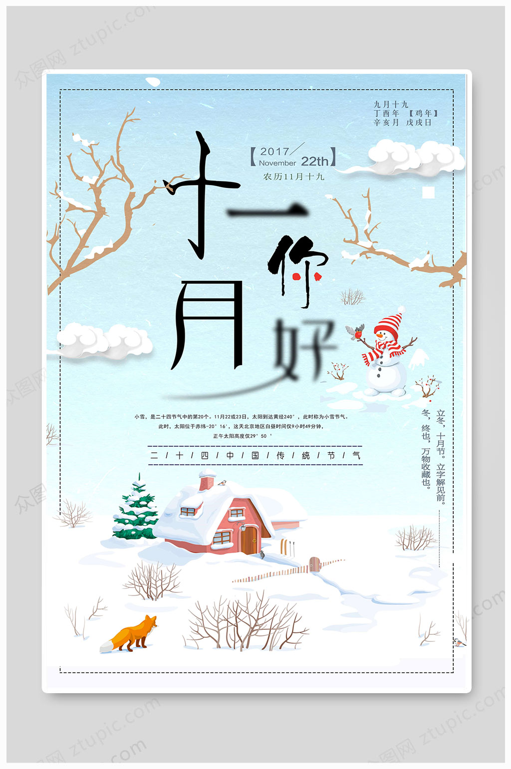 二十四节气11月你好 海报素材下载 众图网