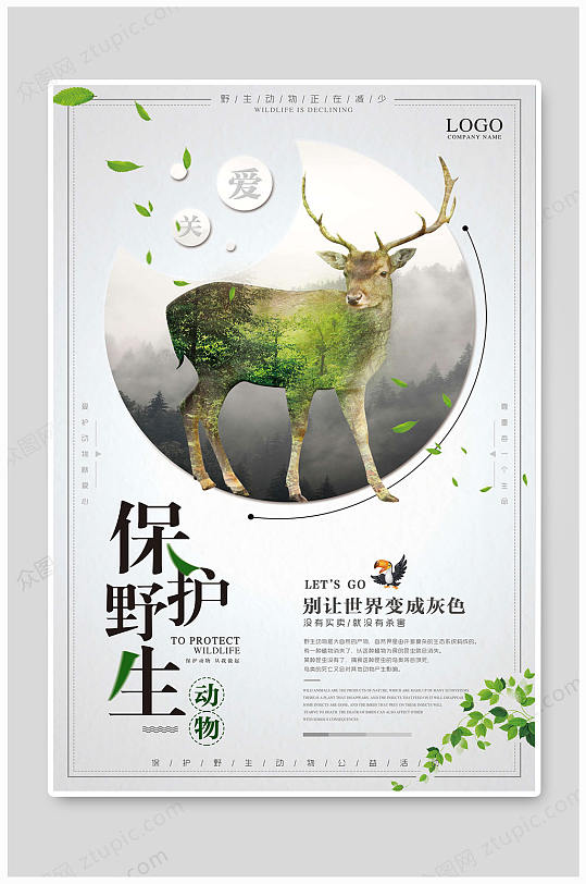 保护野生动物禁食野味保护动物海报
