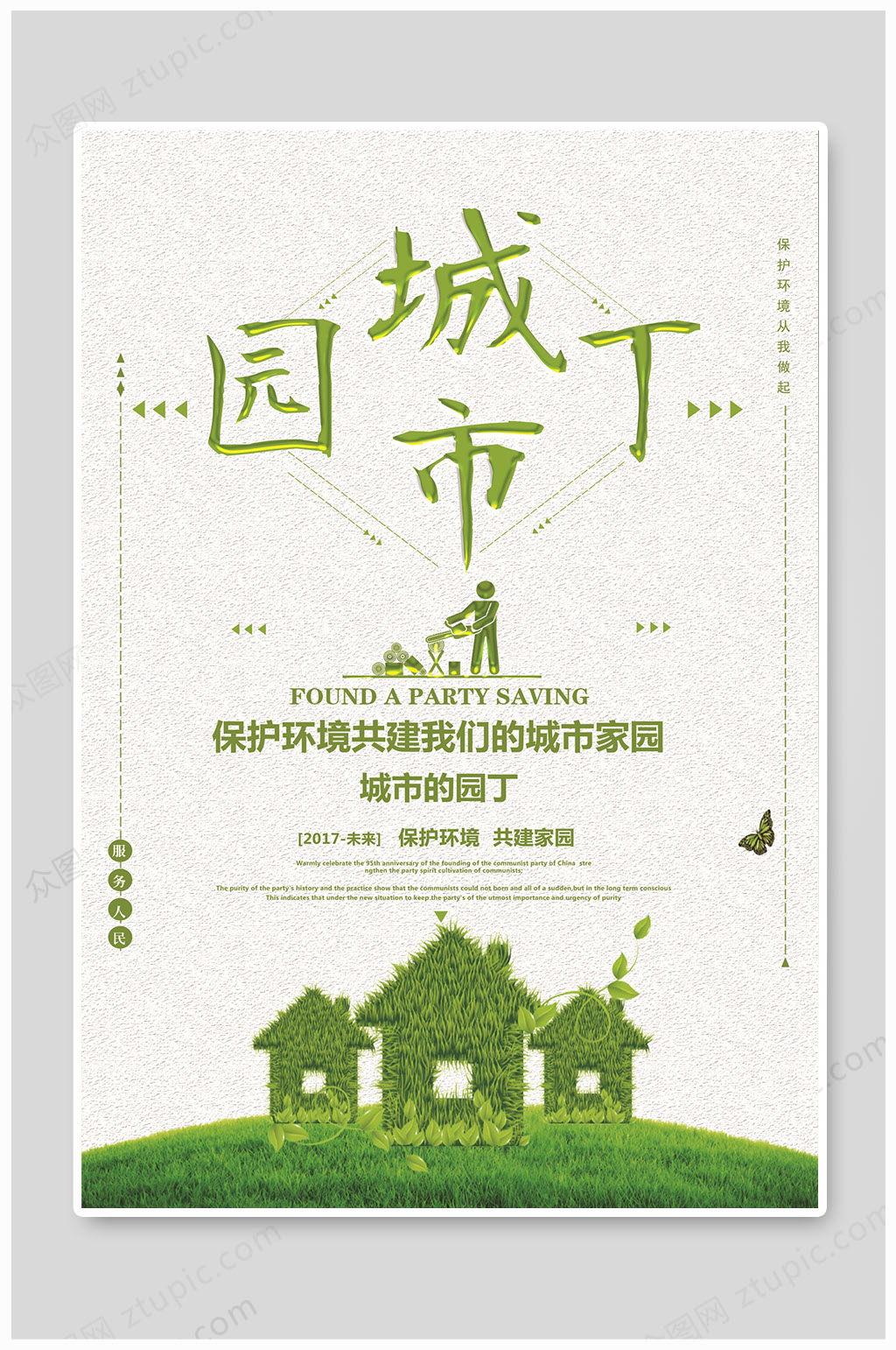 城市园丁公益广告素材