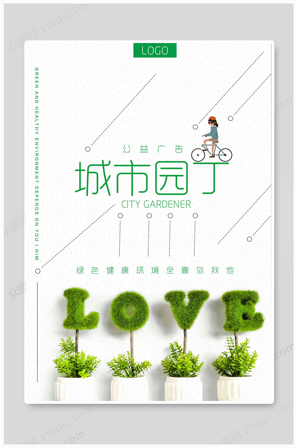 城市园丁公益广告素材