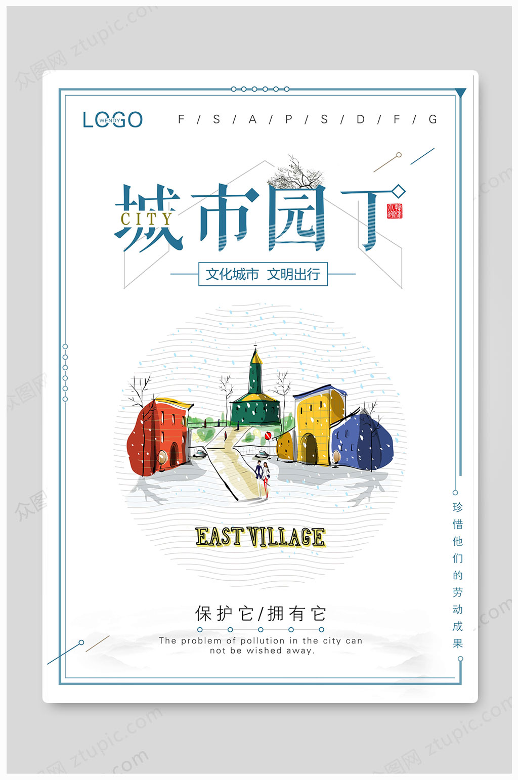 城市园丁创建文明城市素材