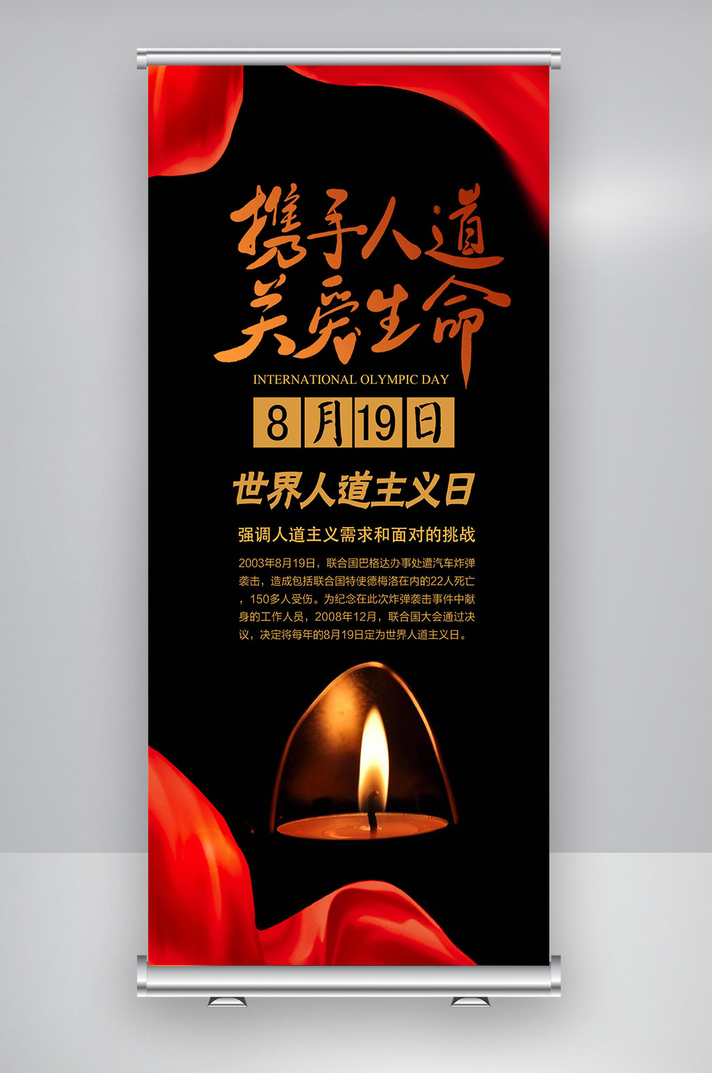 世界人道主义日关爱生命素材