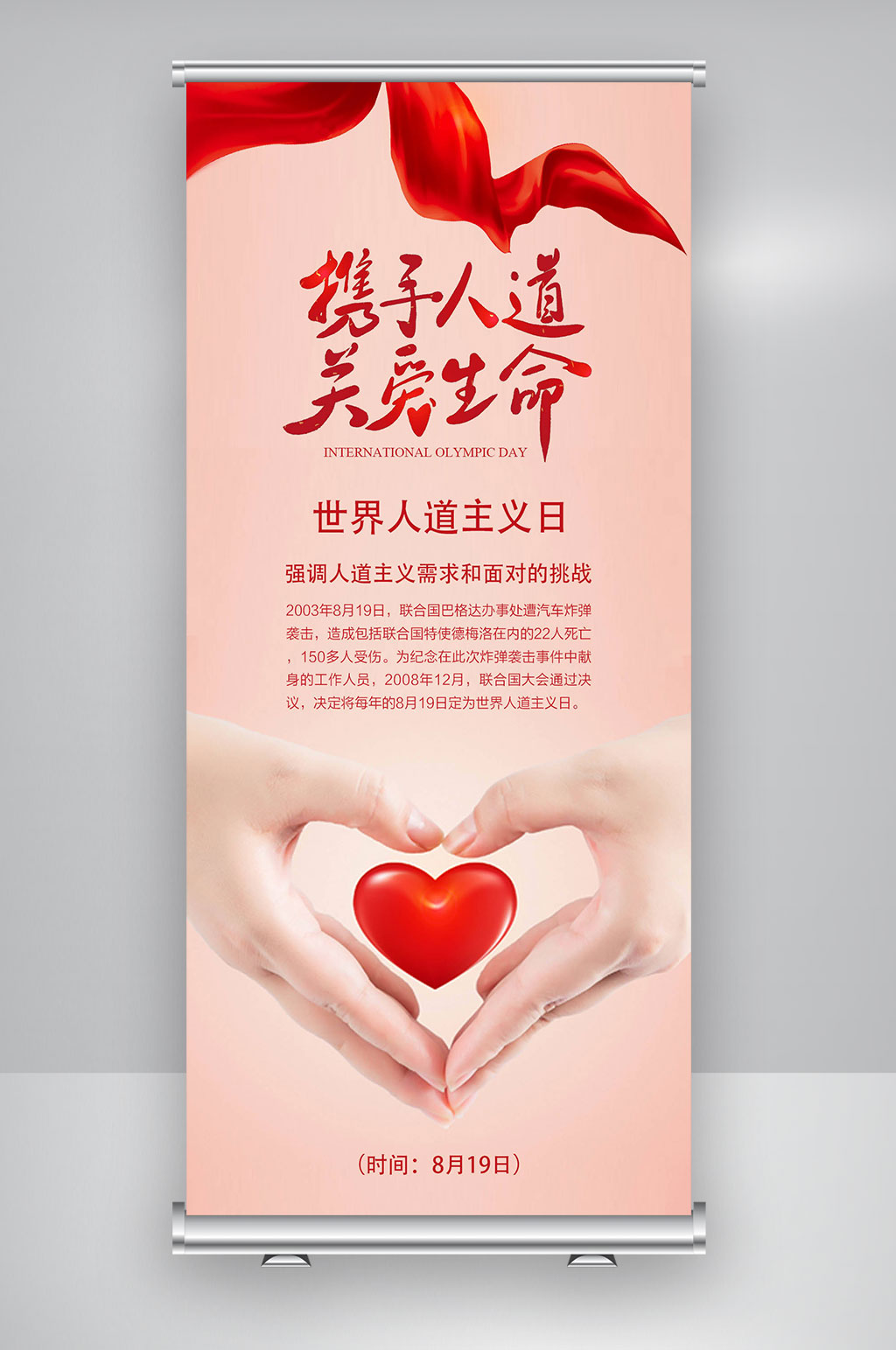 世界人道主义日携手人道素材