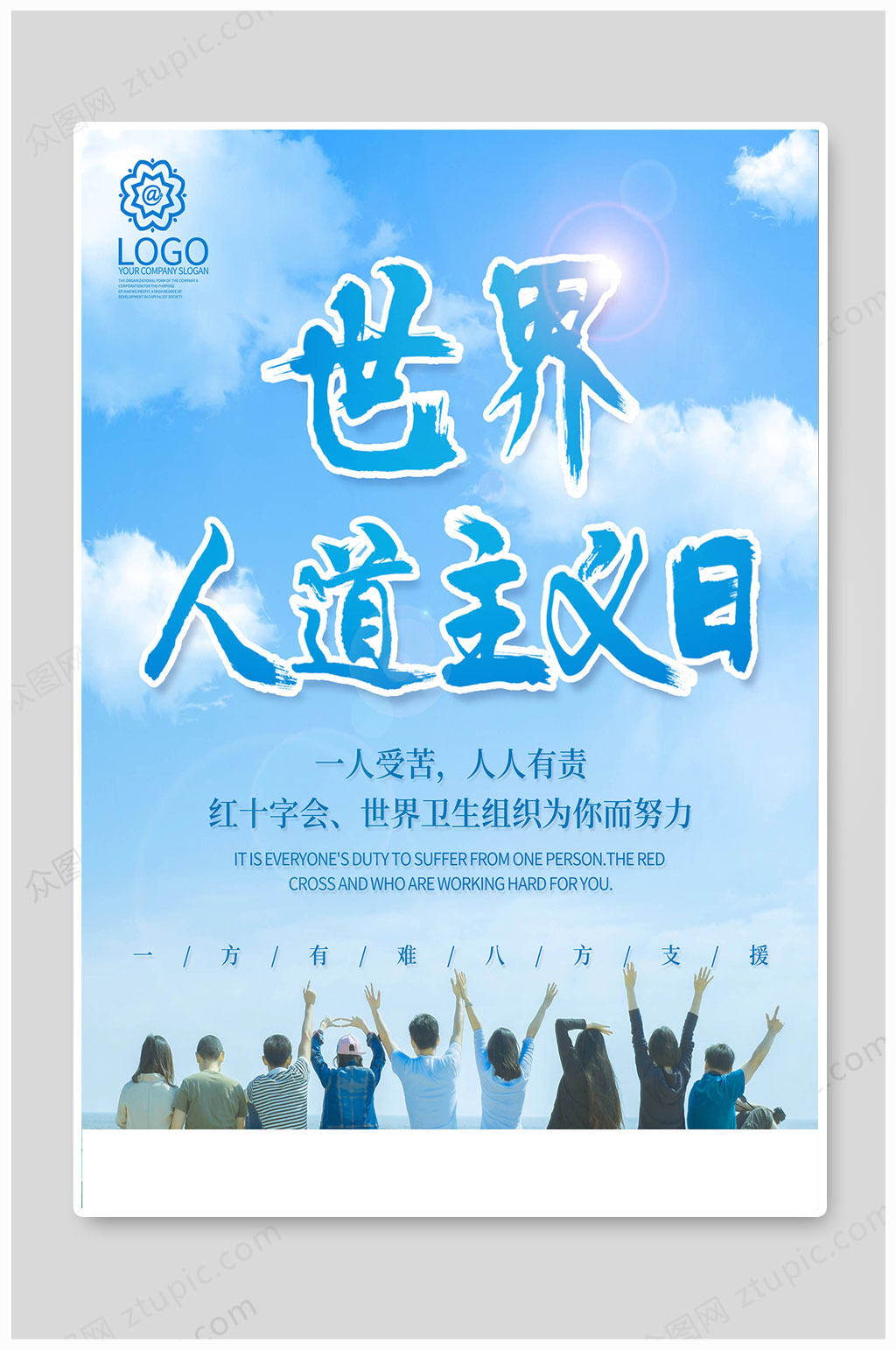 世界人道主义日人人有责素材