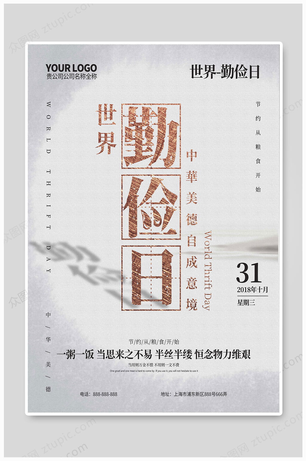 世界勤俭日公益海报素材