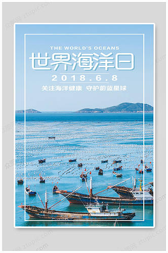 人类的海洋世界海洋日