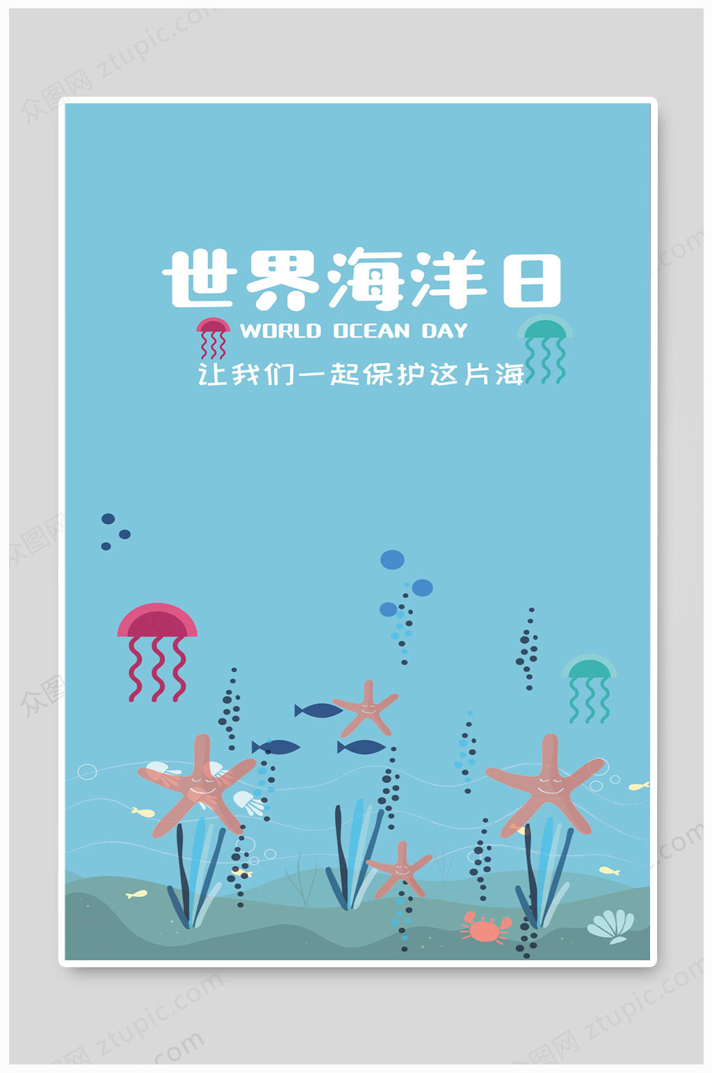 海洋生物世界海洋日素材