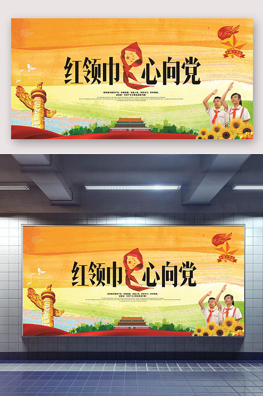 少先队员心向党 童心向党展板