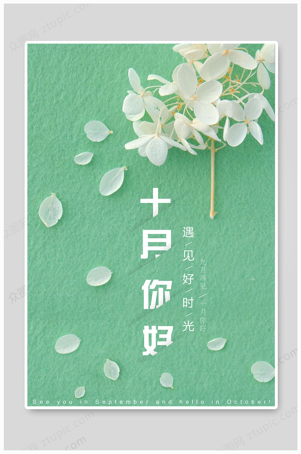 遇见好时光10月你好十月你好素材
