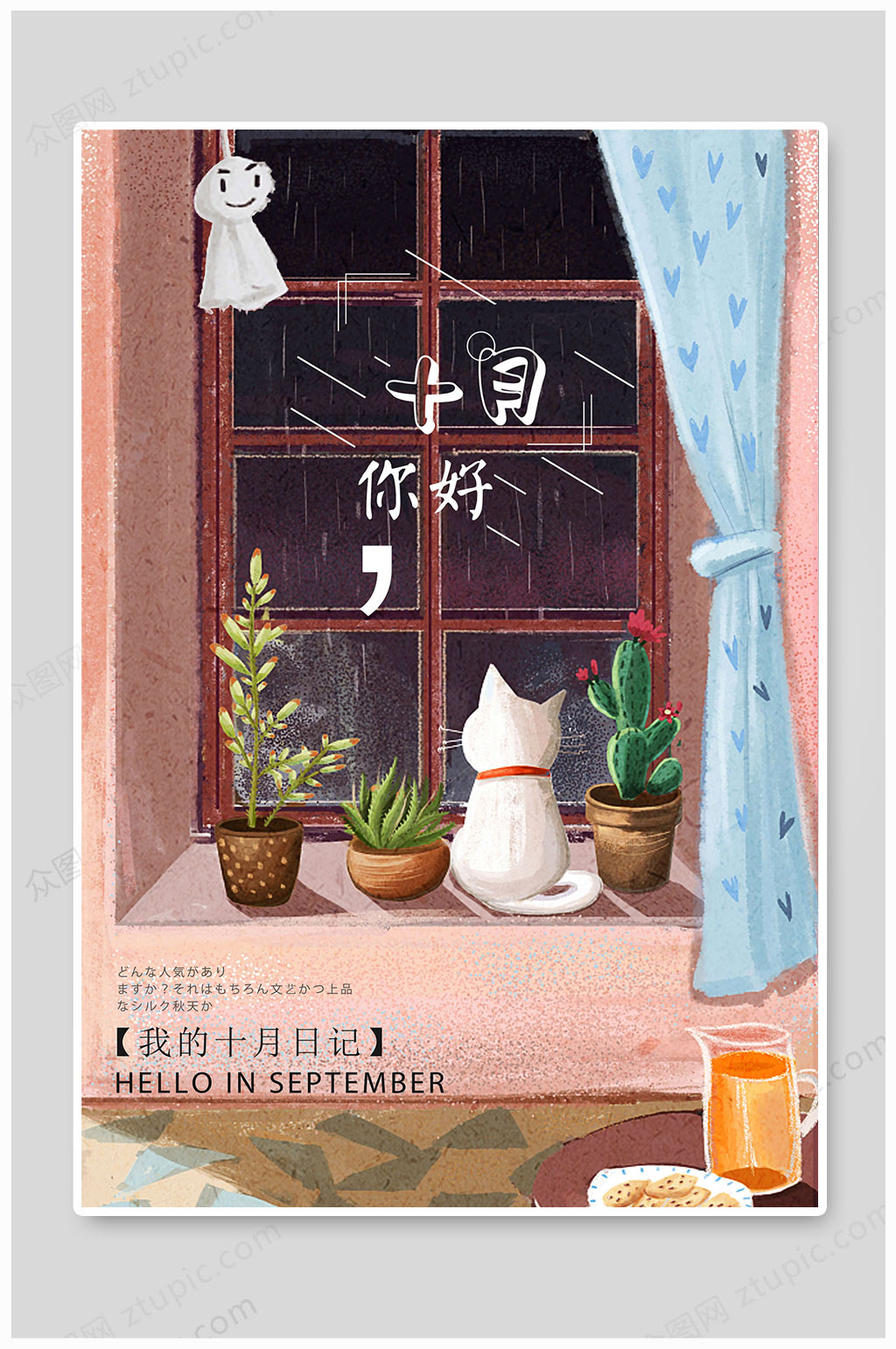 10月你好日记海报十月你好素材