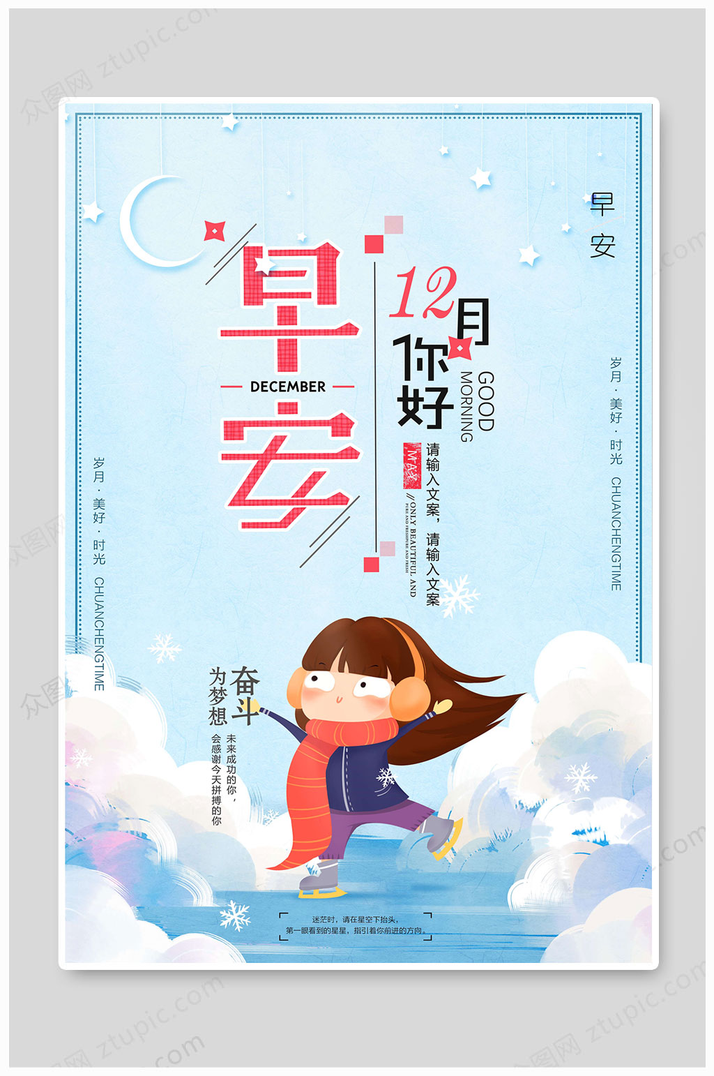 12月你好早安海报素材