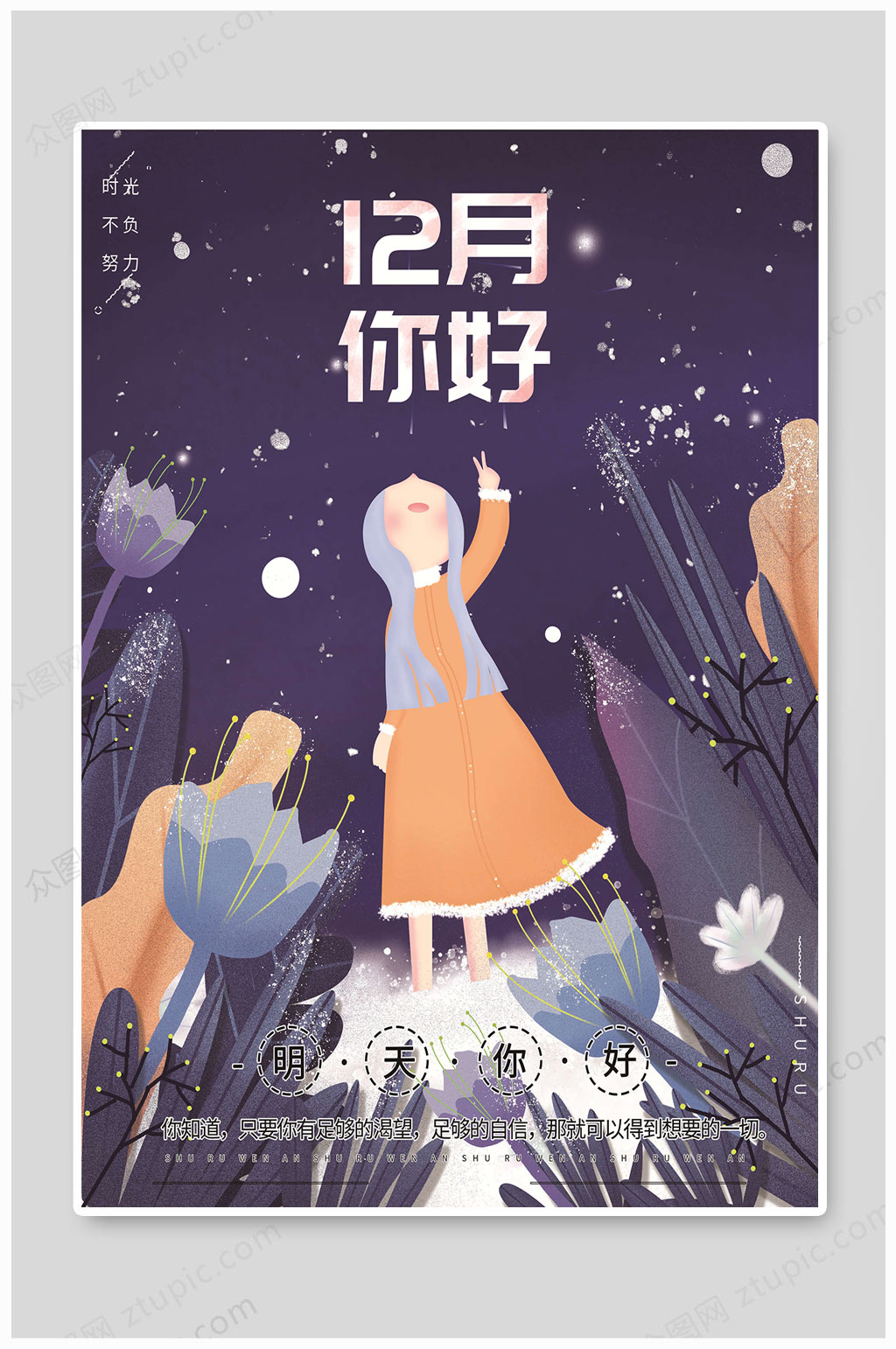 12月十二月你好文艺海报素材