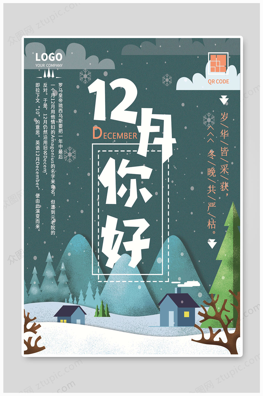 12月十二月你好中国风冬素材
