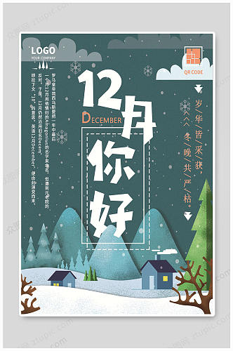 12月十二月你好中国风冬