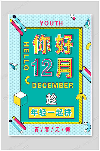 12月十二月你好创意海报