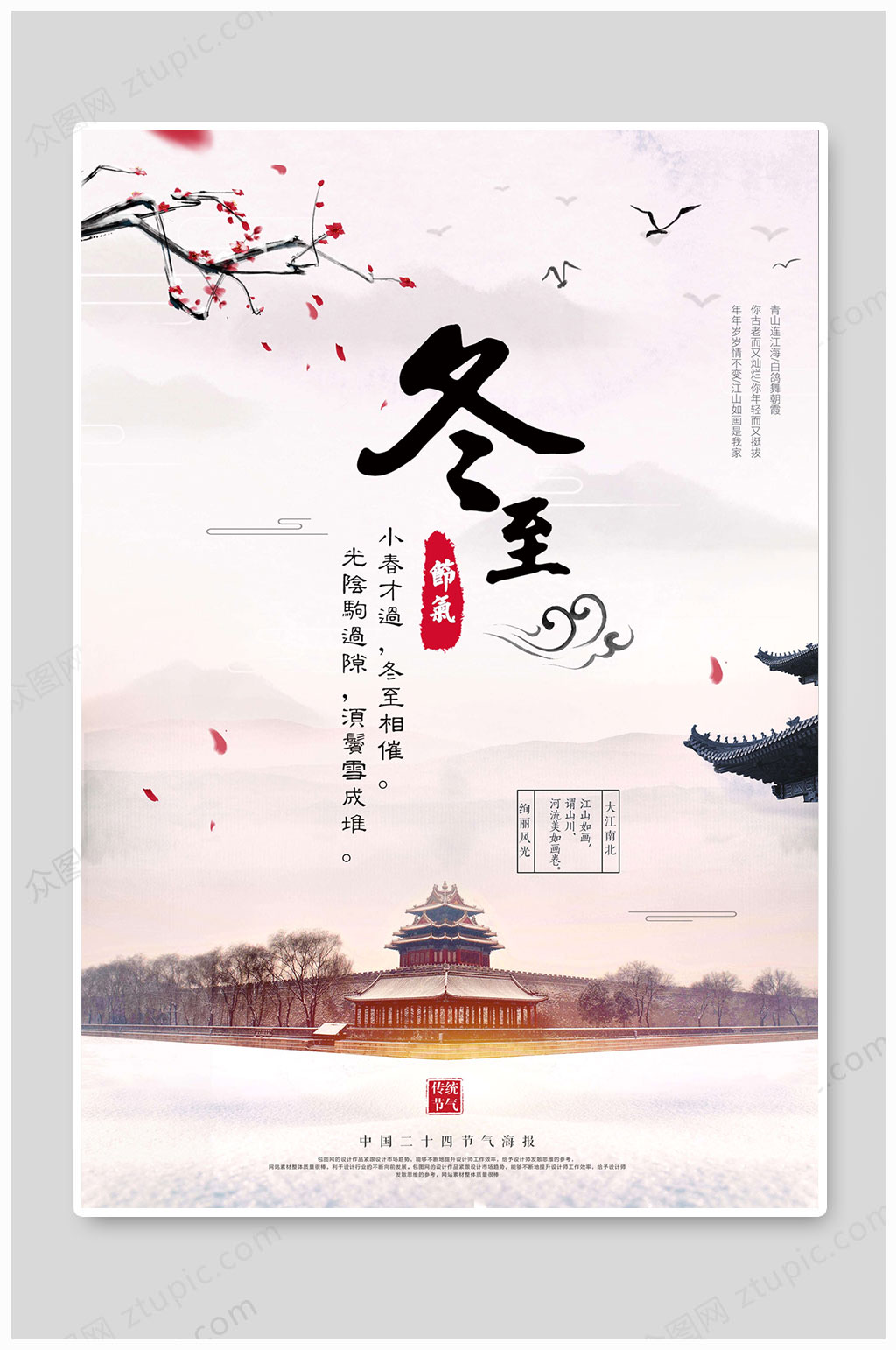 冬至海报24节气素材