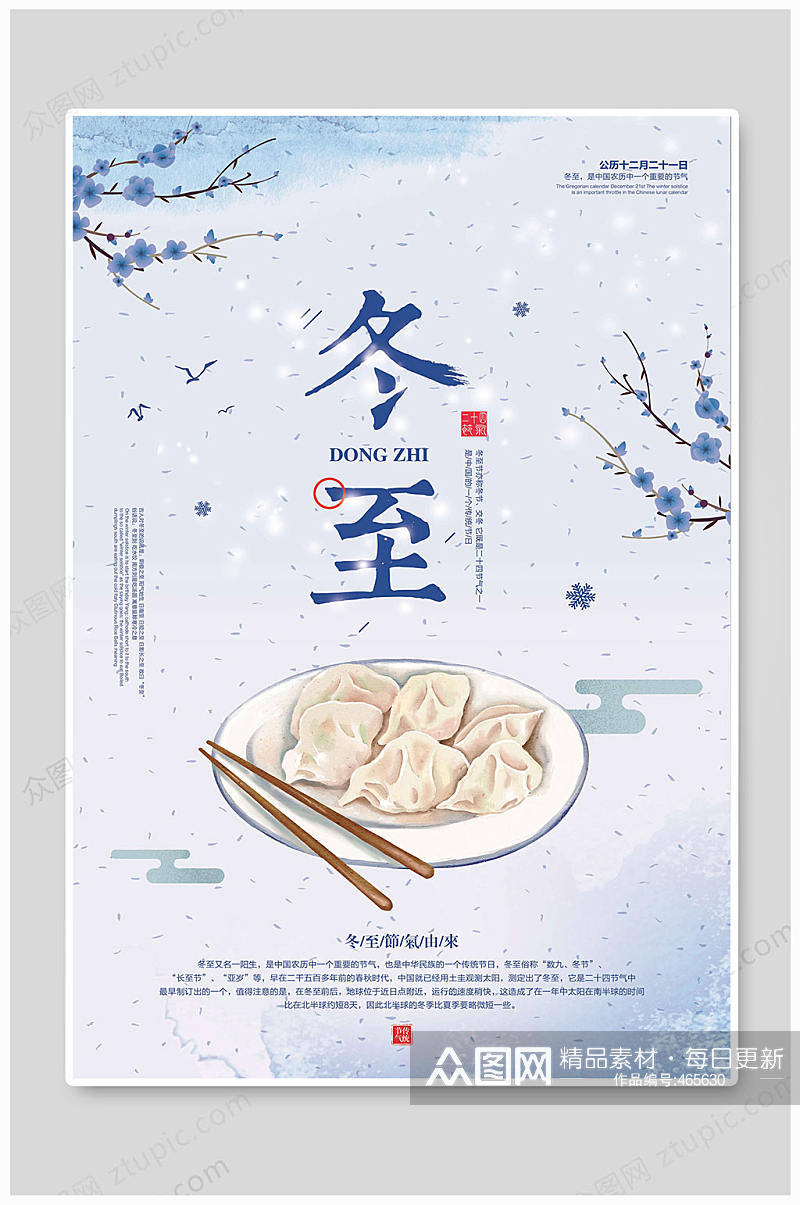 冬至海报中国传统节日素材