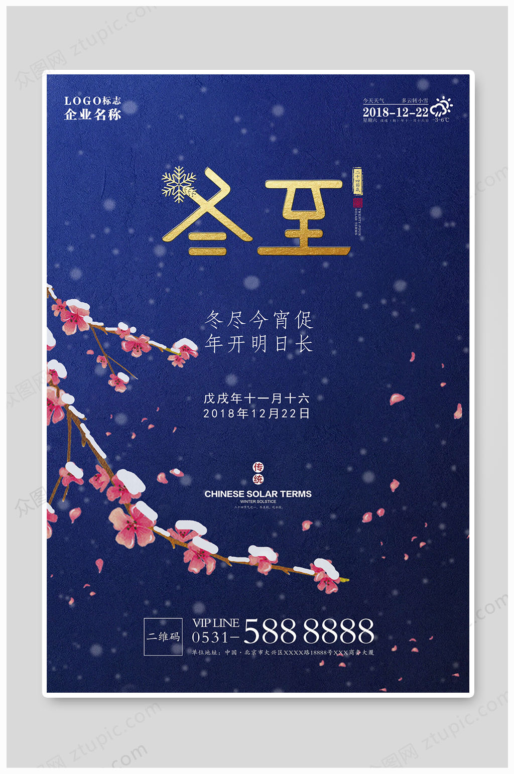 冬至海报蓝色梅花素材