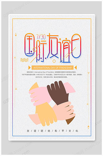 国际友谊日友谊海报