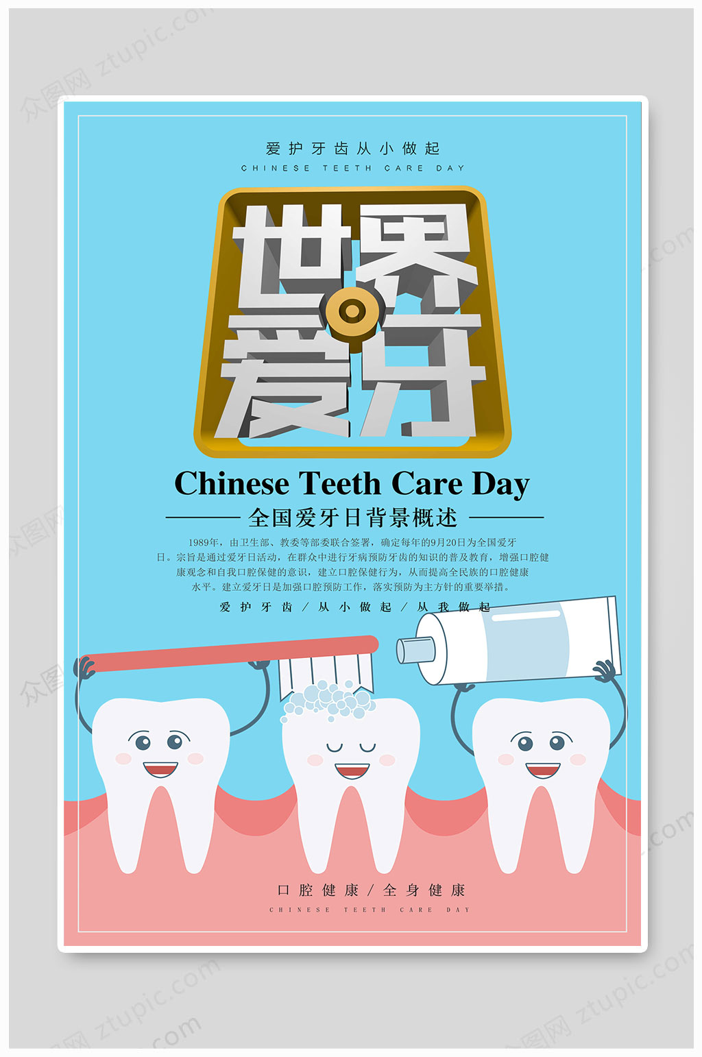 世界爱牙日关注健康素材