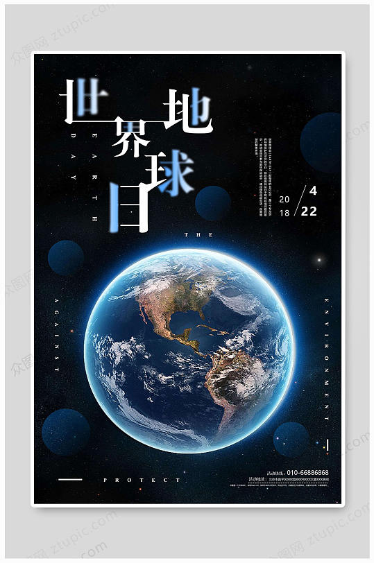 世界地球日公益海报