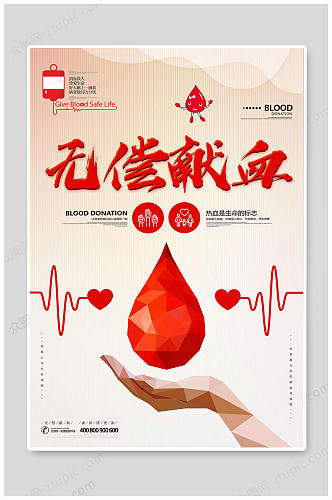 无偿献血大气海报
