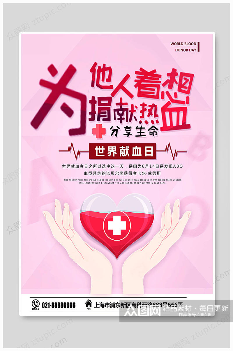 无偿献血海报分享生命素材