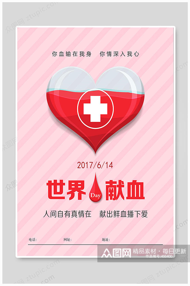 无偿献血海报传递爱心素材