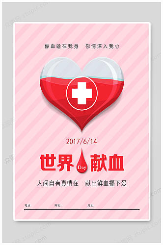 无偿献血海报传递爱心