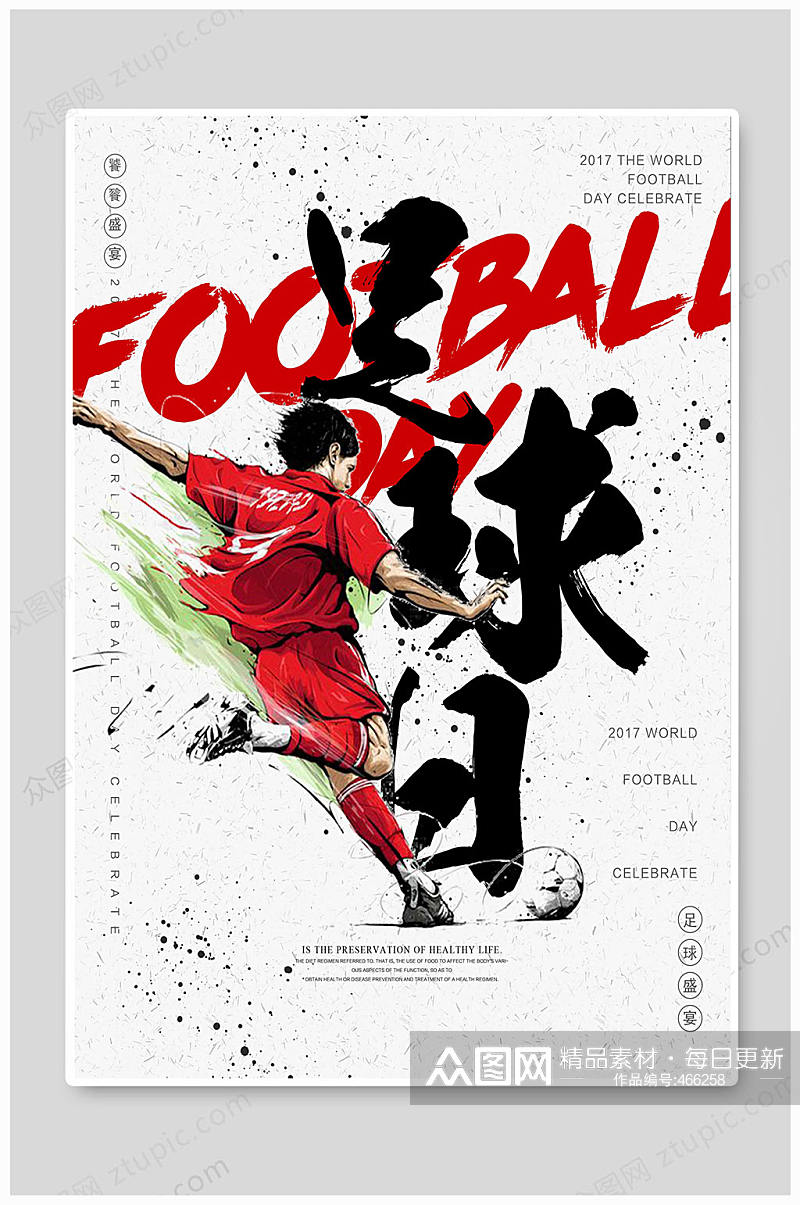 世界足球日中国足球日足球比赛素材