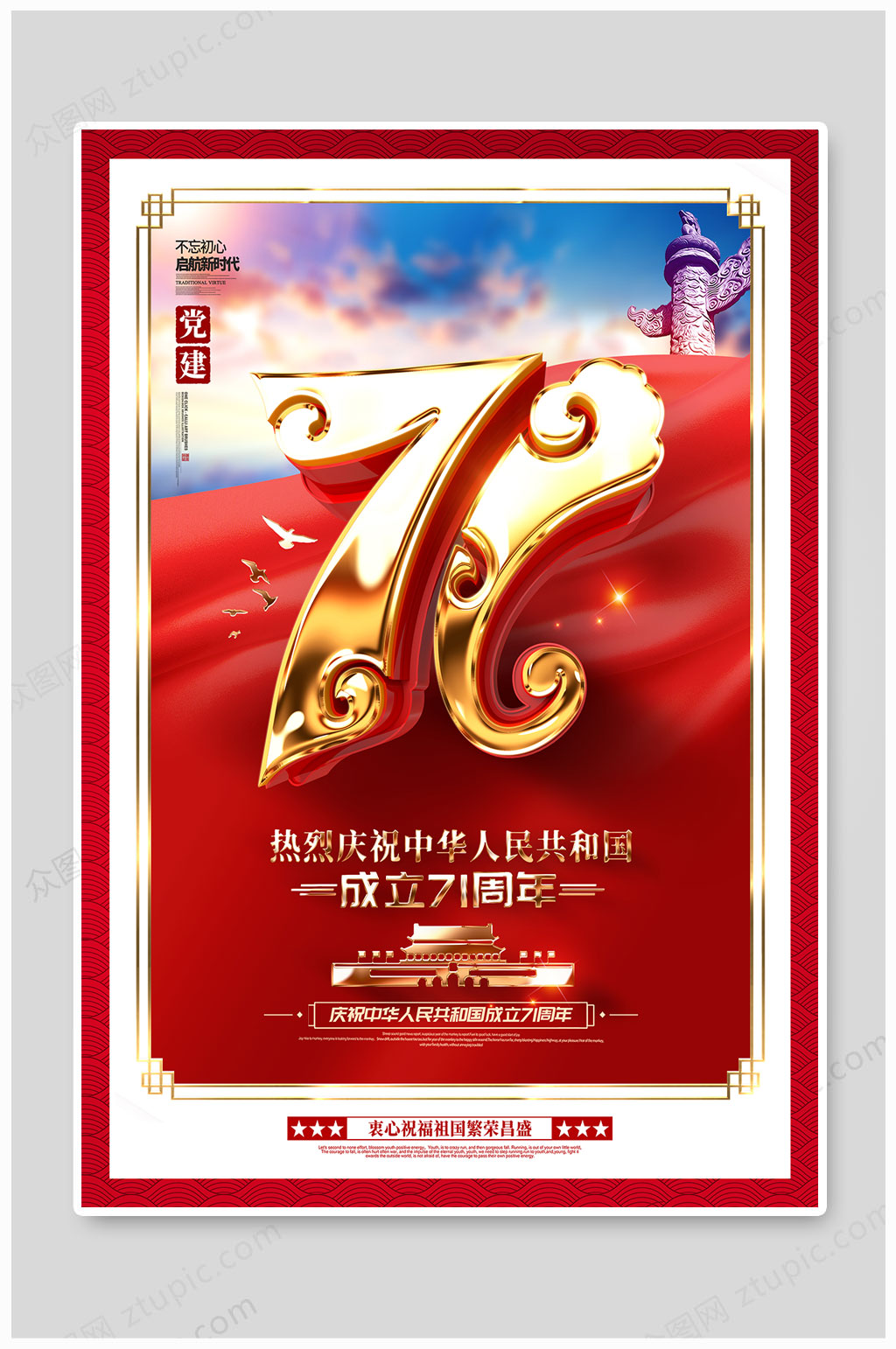 红色大气国庆71周年素材