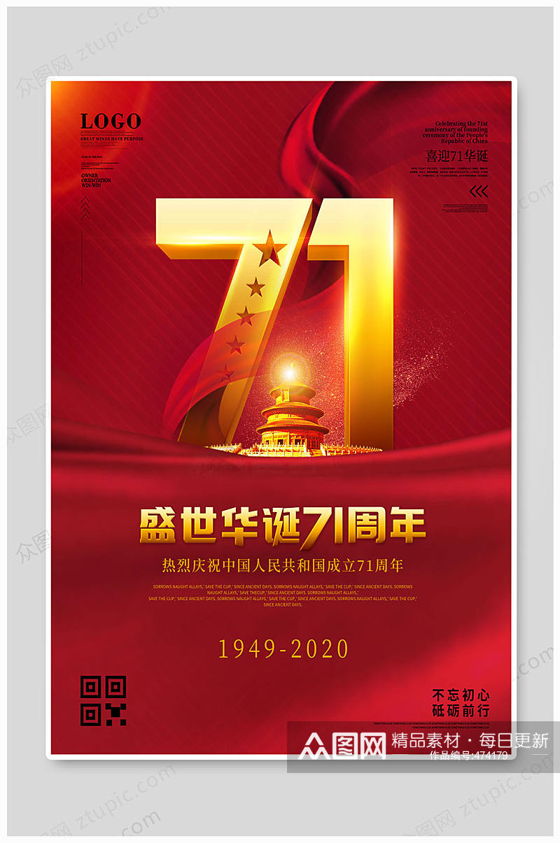 中国人民国庆71周年素材