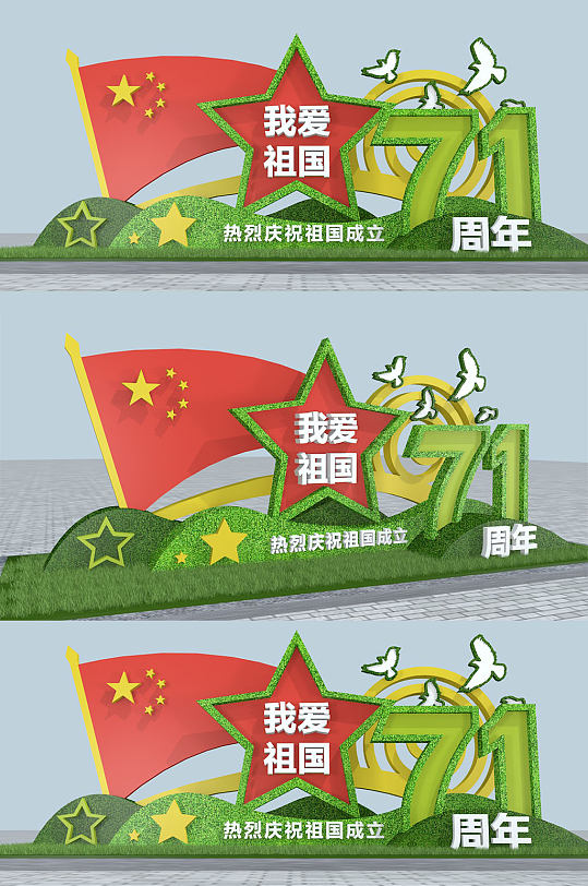 71周年國(guó)慶彩色美陳綠植戶外雕塑景觀小品
